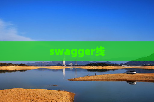 swagger线